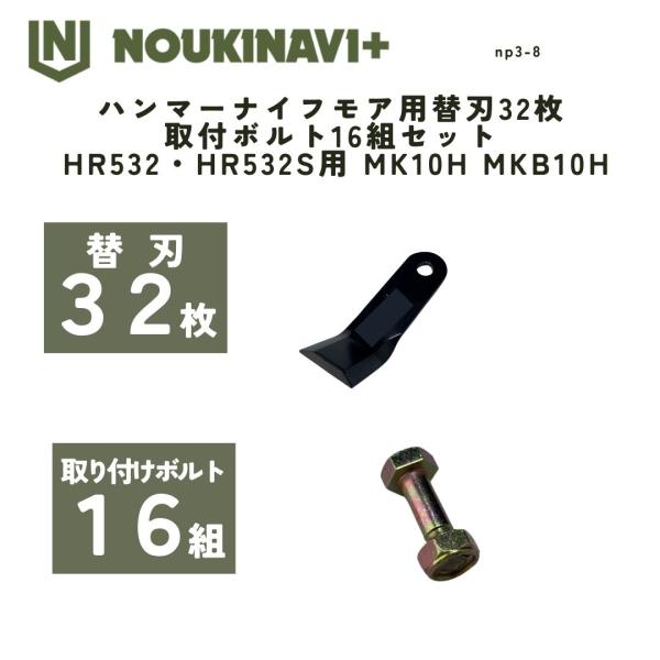 ハンマーナイフモア用替刃32枚＆取付ボルト16組セット HR532・HR532S用 MK10H MK...