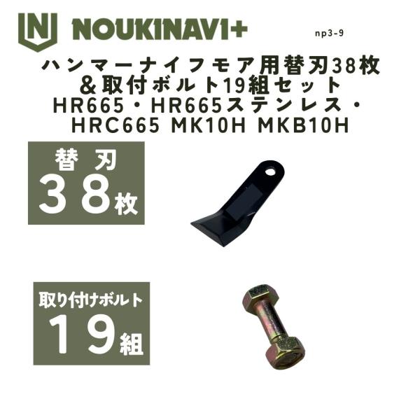 ハンマーナイフモア用替刃38枚＆取付ボルト19組セット HR665・HR665ステンレス・HRC66...