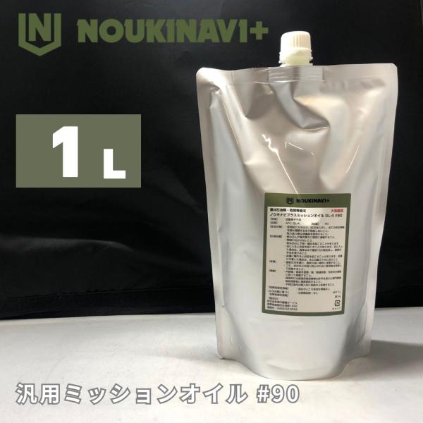 ノウキナビプラス ミッション・ギヤオイル 1L API GL-4 #90 MO9010