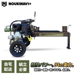 エンジン式油圧薪割り機 9t NOUKINAVI+（ノウキナビプラス）WSG900｜自宅配送 組立あり