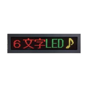 LED電光掲示板 　6-DDM-T　文字が流れるLEDディスプレイ/6文字3色　LEDボード