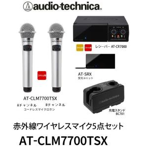 オーディオテクニカ赤外線ワイヤレスマイクセットCR7000+CLM7000銀