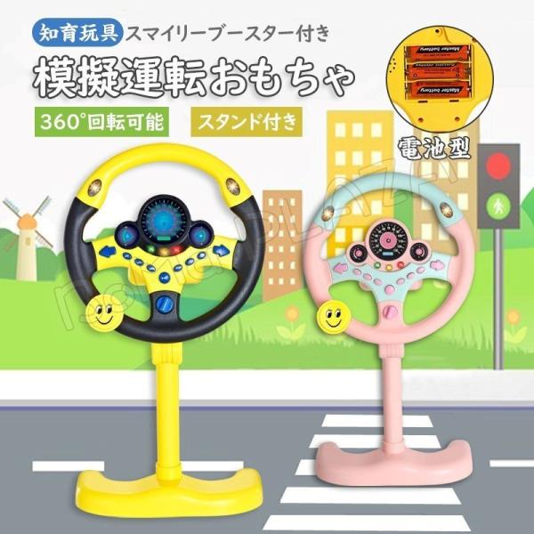 シミュレーション スタンド付き ステアリングホイール おもちゃ 模擬運転おもちゃ 早期教育玩具 知育...