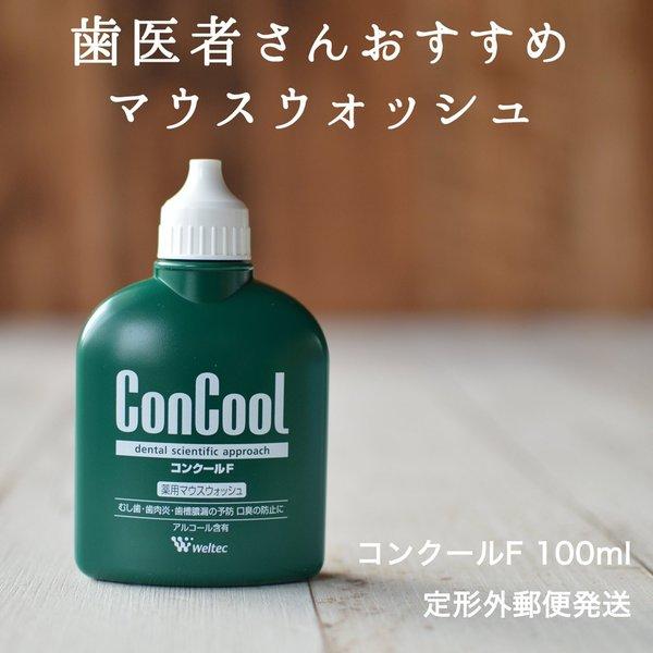 歯周病予防 マウスウォッシュ ウエルテック コンクール コンクールF 100ml 薬用マウスウォッシ...