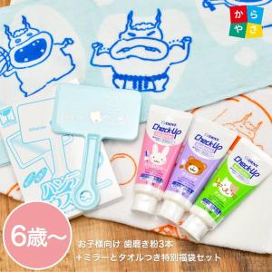 子供 歯磨き粉 フッ素 チェックアップ Check-Up kodomo 3本セット＋ ムシバラス タオル 2枚 ＋ マウスミラーの特別セット｜karayasa