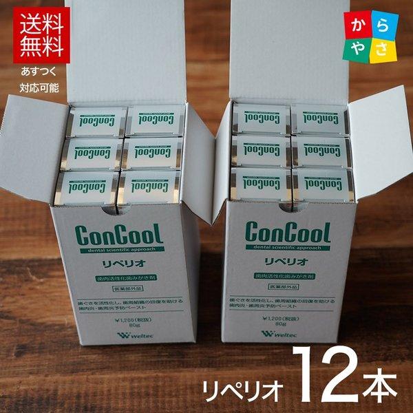 期間限定5%OFF 4月23日11時59分まで リペリオ 80g　12個 セット 歯磨き粉 歯槽膿漏...