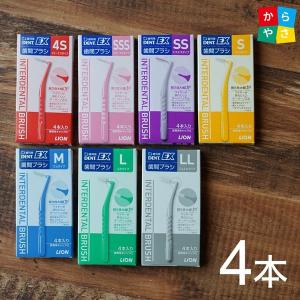 LION ライオン DENT. EX 歯間ブラシ 4本入 1箱 L字型 4S SSS SS
