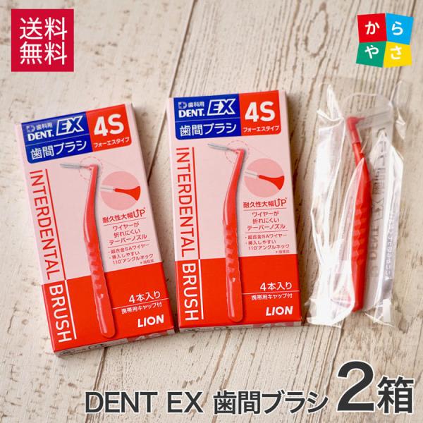 2箱セットサンプル付 ライオン DENT. EX 歯間ブラシ 4本入 2箱 l字型(l) 4S SS...