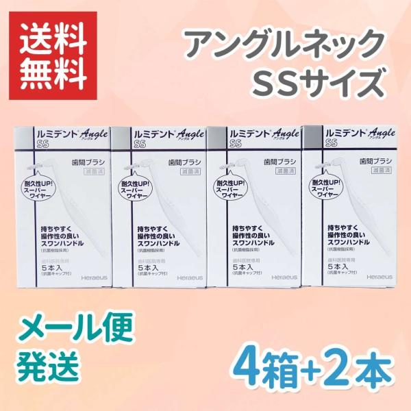 ヘレウス ルミデント 歯間ブラシ アングルタイプ SS スーパースリム 5本入 4箱セット サンプル...