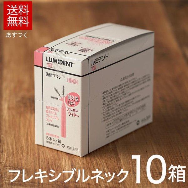 10箱入 クルツァー ルミデント 歯間ブラシ フレキシブルネック 5本入×10箱 XS US SS ...
