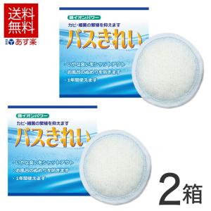 2個セット お風呂にポンと入れて 1年使える バスきれい 120g × 2個 お風呂掃除 洗浄 風呂 カビ防止 抗菌