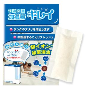 加湿器 除菌 掃除 加湿器キレイ 1個 タンクに入れるだけ 除菌消臭 Ag+ 銀イオン 加湿器 除菌剤 加湿器 掃除が楽 メール便なら送料無料｜karayasa