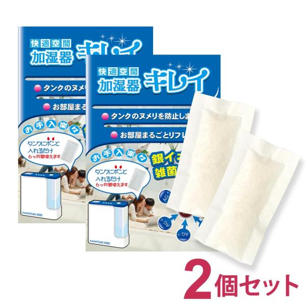 加湿器 除菌 掃除 加湿器キレイ 2個セット タンクに入れっぱなしで6ヶ月 除菌消臭 Ag+ 加湿器...