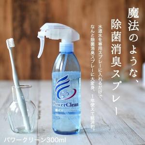 あすつく パワークリーン 300ml Ag+ 使い切りじゃない水道水で繰り返し使える消臭スプレー 銀イオン 送料無料