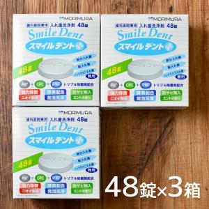 スマイルデント プラス 48錠 入× 3箱 セット 歯科医院専門 除菌 消臭 泡 入れ歯洗浄剤 歯科用 入れ歯 洗浄剤 あすつく対応｜karayasa