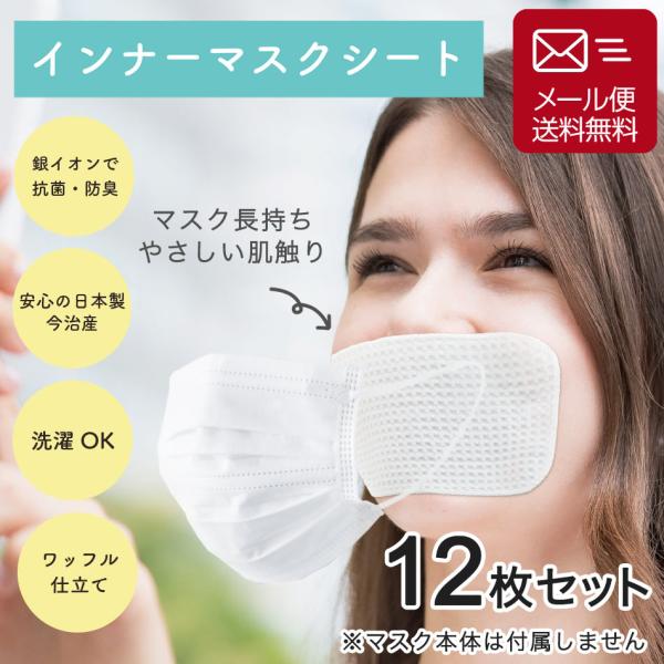 今治産 日本製 インナー マスク シート 12枚セット（6枚セット×2＝12枚) インナーマスク 洗...