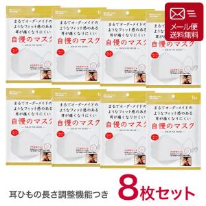 耳が痛くなりにくい 自慢のマスク 個包装 8枚セット 耳ひもの長さ調整機能つき 使い捨て普通サイズ