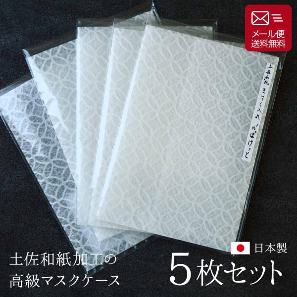 土佐和紙を表面に加工した 日本製 マスクケース 5枚セット 縁起の良い 七宝柄 おしゃれ メール便発...