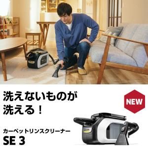 カーペットリンスクリーナー SE 3 パワフル...の詳細画像1