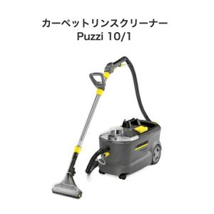 業務用 カーペットリンスクリーナー Puzzi...の詳細画像1