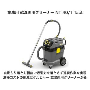 業務用 乾湿両用クリーナー NT 40/1 Tactの詳細画像4