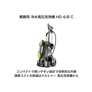 業務用 冷水高圧洗浄機 HD 4/8 C(50Hz)の詳細画像4