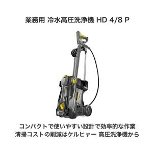 業務用 冷水高圧洗浄機 HD 4/8 P(50Hz)の詳細画像4