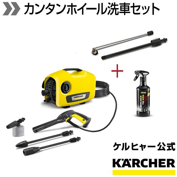 【アウトドアにケルヒャー】高圧洗浄機 K 2 サイレント+ホイールクリーナー プレミアム + アンダ...