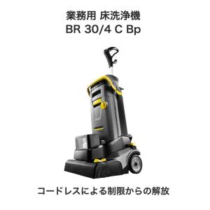 業務用 床洗浄機 BR 30/4 C Bpの詳細画像4