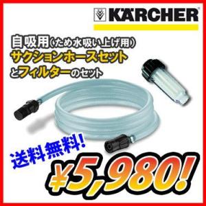 ケルヒャー KARCHER 高圧洗浄機用 アクセサリー サクションホースセット+フィルター
