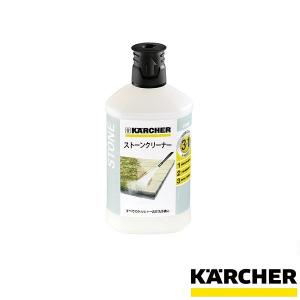 ケルヒャー KARCHER 3 in 1 ストーンクリーナー  家庭用 高圧洗浄機用 洗浄剤 品番：...