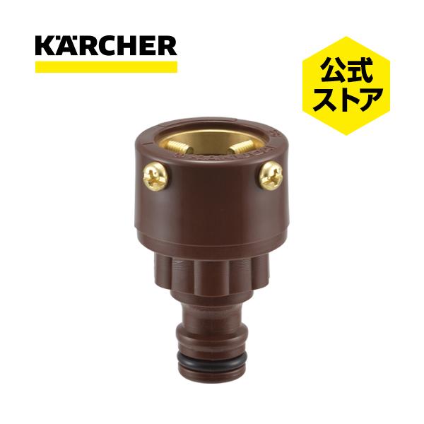 ケルヒャー KARCHER  万能口金（大）