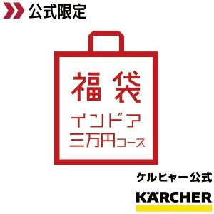 【ケルヒャー公式限定 初売り福袋2021】インドア三万円コース