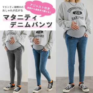 マタニティ デニム パンツ ジーンズ  大きいサイズ レギンス ストレッチ アジャスター おしゃれ かわいい妊婦 妊娠 初期 中期 産後 美脚 着やせ 即納｜karei-fuku