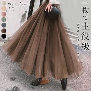 着丈選べる チュールスカート スカート ロング ボリューム チュール 裏地付き ウエストゴム 春 大人 冬 秋冬 フレアスカート マキシ 大人 ひざ下