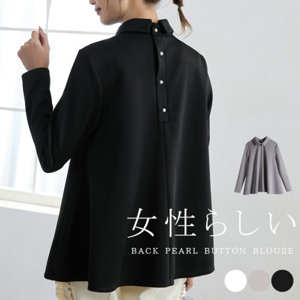 トップス ブラウス ふんわり Aライン フレア裾 バックパール 襟付き 着回し おしゃれ きれいめ ...