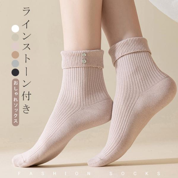 靴下 ソックス ラインストーン付き 折り返し レディース かわいい オシャレ 上質な クール丈 綿混...