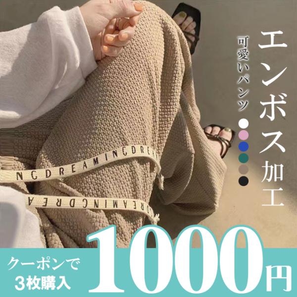 全品Point10倍!最大倍率50% エンボス加工 凹凸感生地 ワイドパンツ レディース パンツ ス...
