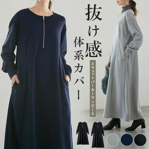 着丈選べる スウェット パーカー ワンピース 抜け感×体系カバー ロング丈ワンピース マキシ丈 ボリ...