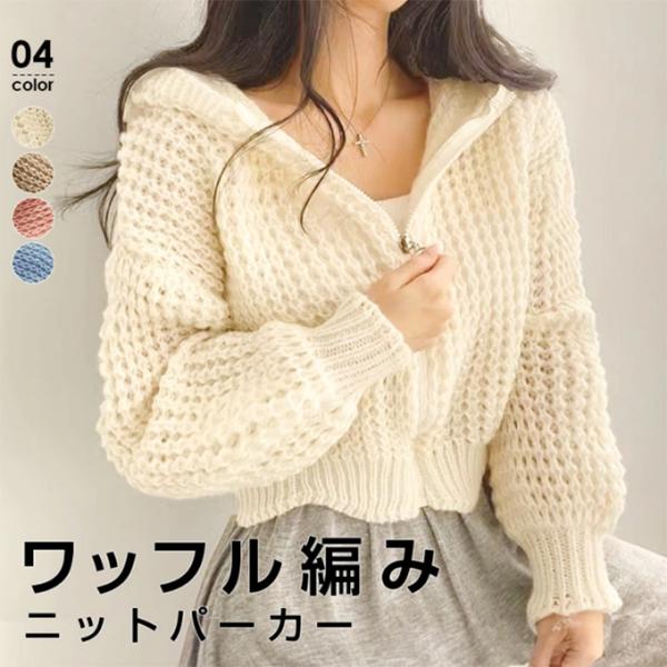 トップス カーディガン ワッフル パーカー レディース ニット 長袖 秋冬 セーター 無地 ショット...