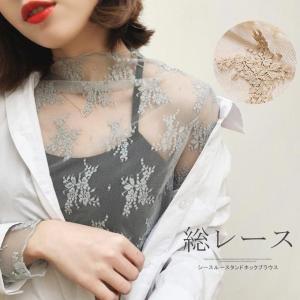 倍!倍!ストアキャンペン+半額クーポン対象 ブラウス 総レース レディース 刺繍 タンドネック付きシースルース シアー 花柄 インナー ハイネック