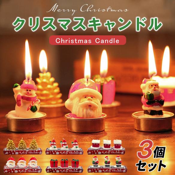 全品Point10倍!最大倍率50% クリスマスキャンドル サンタ ゆきだるま 3個セット キャンド...