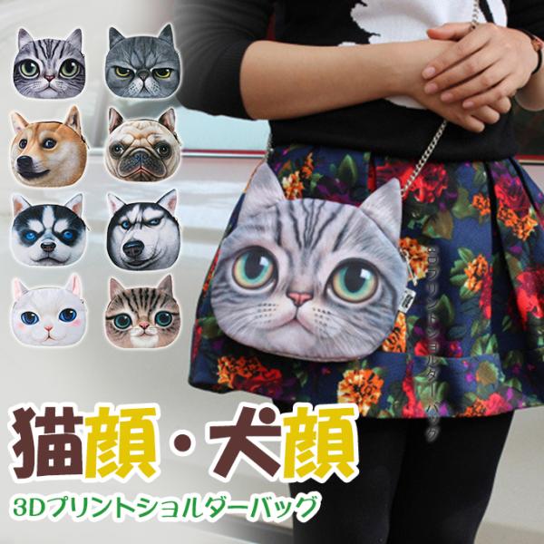 全品Point10倍!最大倍率50% 猫顔・犬顔 ショルダーバッグ チャック式 バッグ 取り外せるチ...
