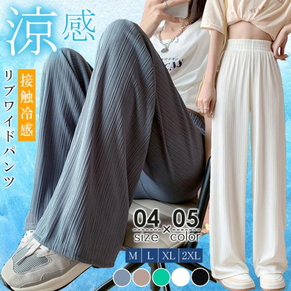 接触冷感 夏 ワイドパンツ 夏パンツ 涼感 リブ レディース ランダムプリーツ 冷感 ひんやり 美脚...