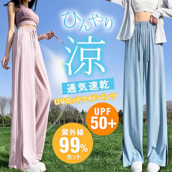 UPF50+ UVカット ロングパンツ ワイドパンツ レディース 夏 接触冷感 通気 速乾 ポケット...