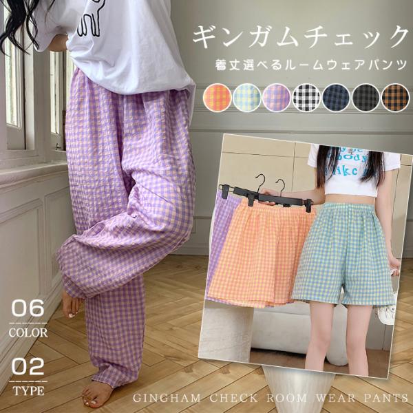ハーフパンツ ルームウェアパンツ ギンガムチェック ロングパンツ リラックスパンツ イージーパンツ ...