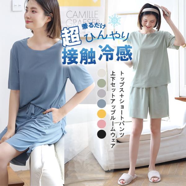 全品Point10倍!最大倍率50%●一枚880円3枚クーポンで●接触冷感 ルームウェア セットアッ...