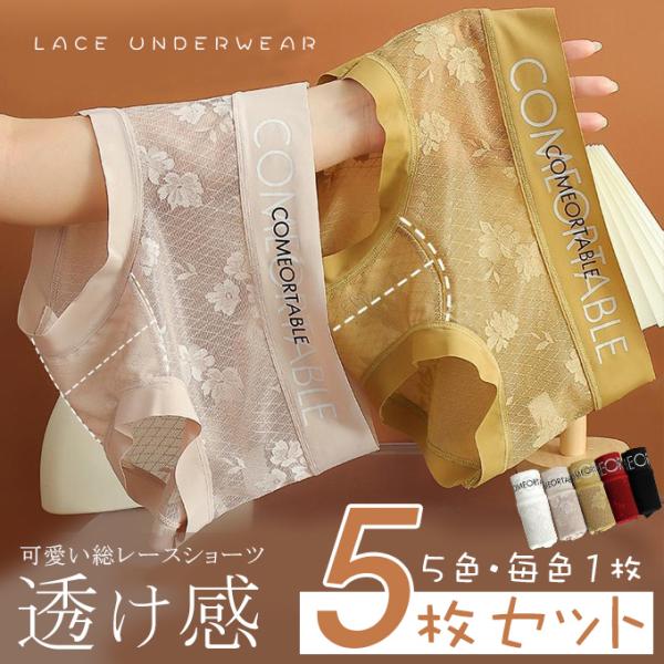 【5枚セット！1枚298円】 総レースショーツ レディース 女性 下着  パンツ 女性用下着 シーム...
