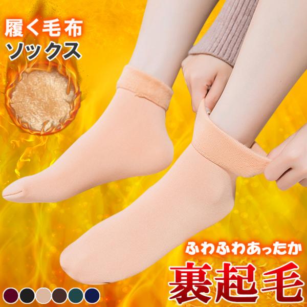 ●1足190円送料無料！6足購入＆クーポンで●裏起毛 もこもこ ソックス 靴下 レディース ボア フ...