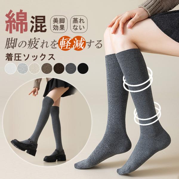 丈選べ 美脚着圧ソックス 綿混 極上の肌触り ハイ・ソックス/ニー・ハイ 強圧引き締め 快適な履き心...